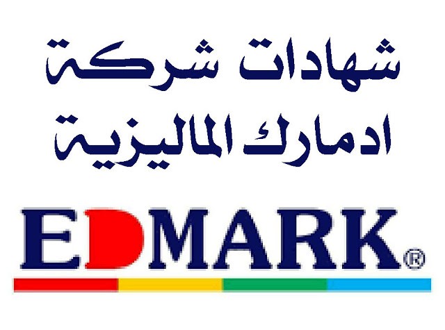 شهادات ادمارك الماليزية