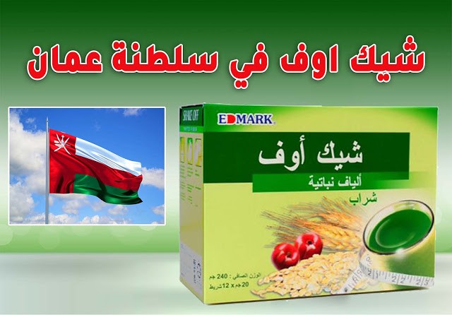 شيك اوف للقولون في سلطنة عمان