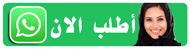 لطلب شيك اوف عبر الواتس اب