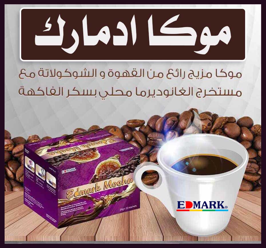 موكا ادمارك Edmark Mocha
