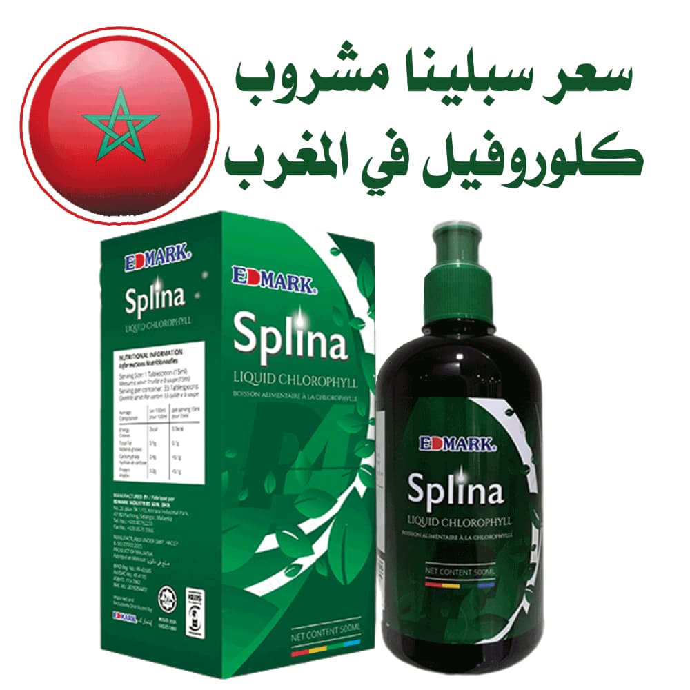 سعر سبلينا مشروب كلوروفيل في المغرب