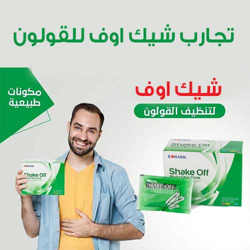 تجارب شيك اوف للقولون