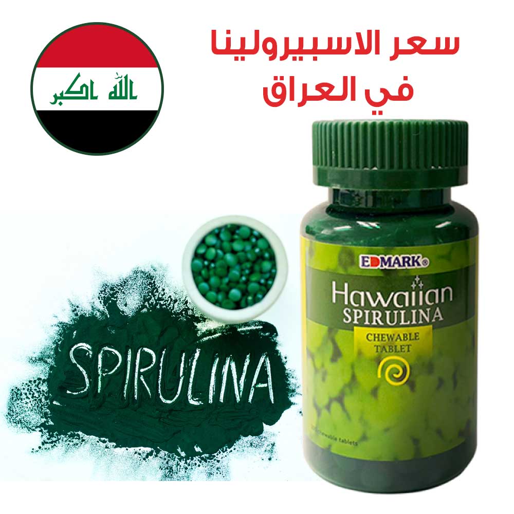 سعر الاسبيرولينا في العراق