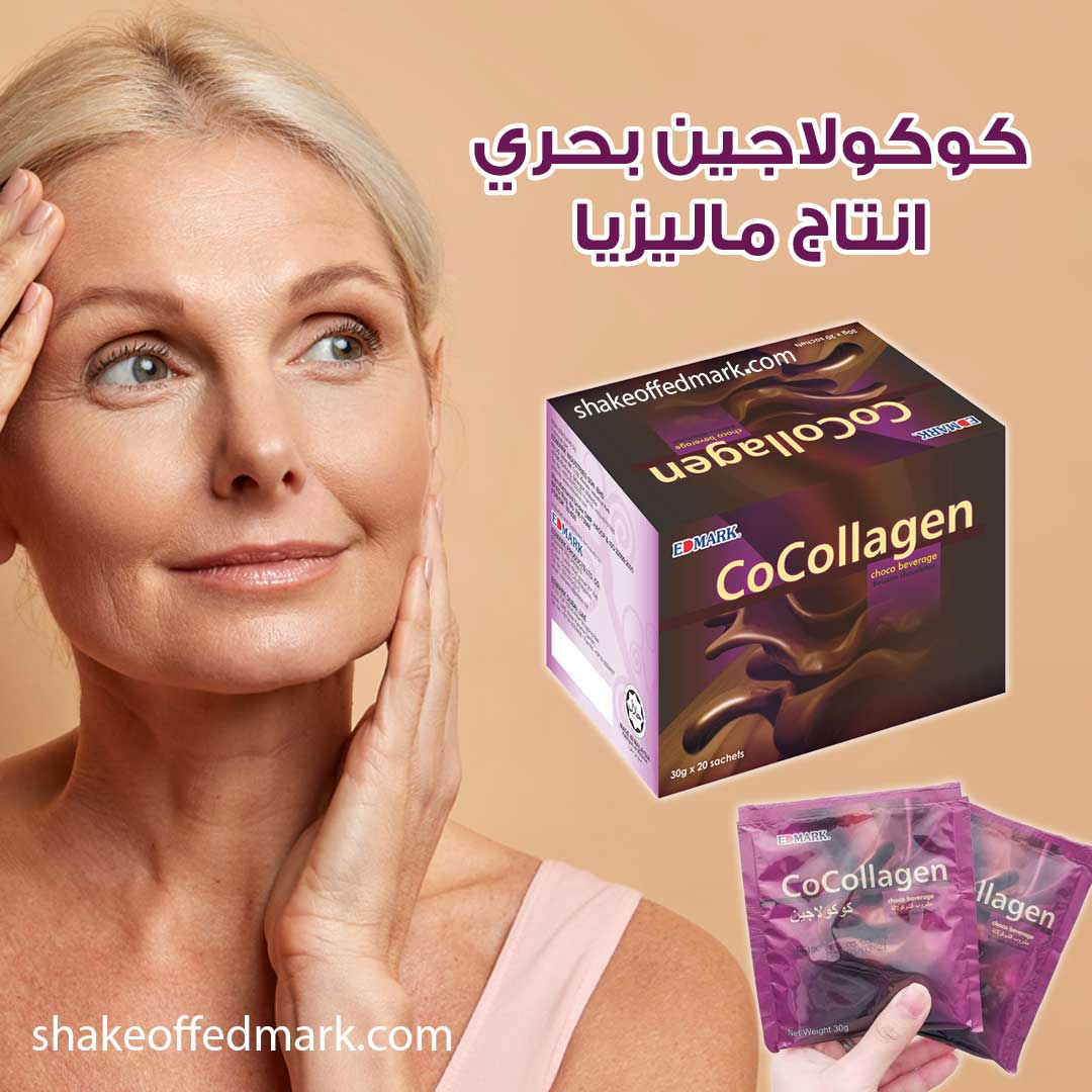 كوكولاجين ادمارك كولاجين بحري انتاج ماليزيا